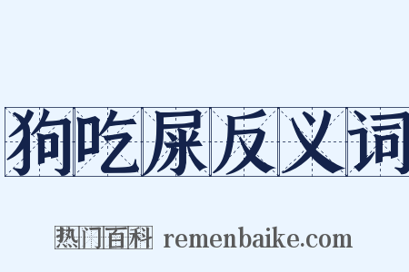 狗吃屎反义词是什么意思的图片